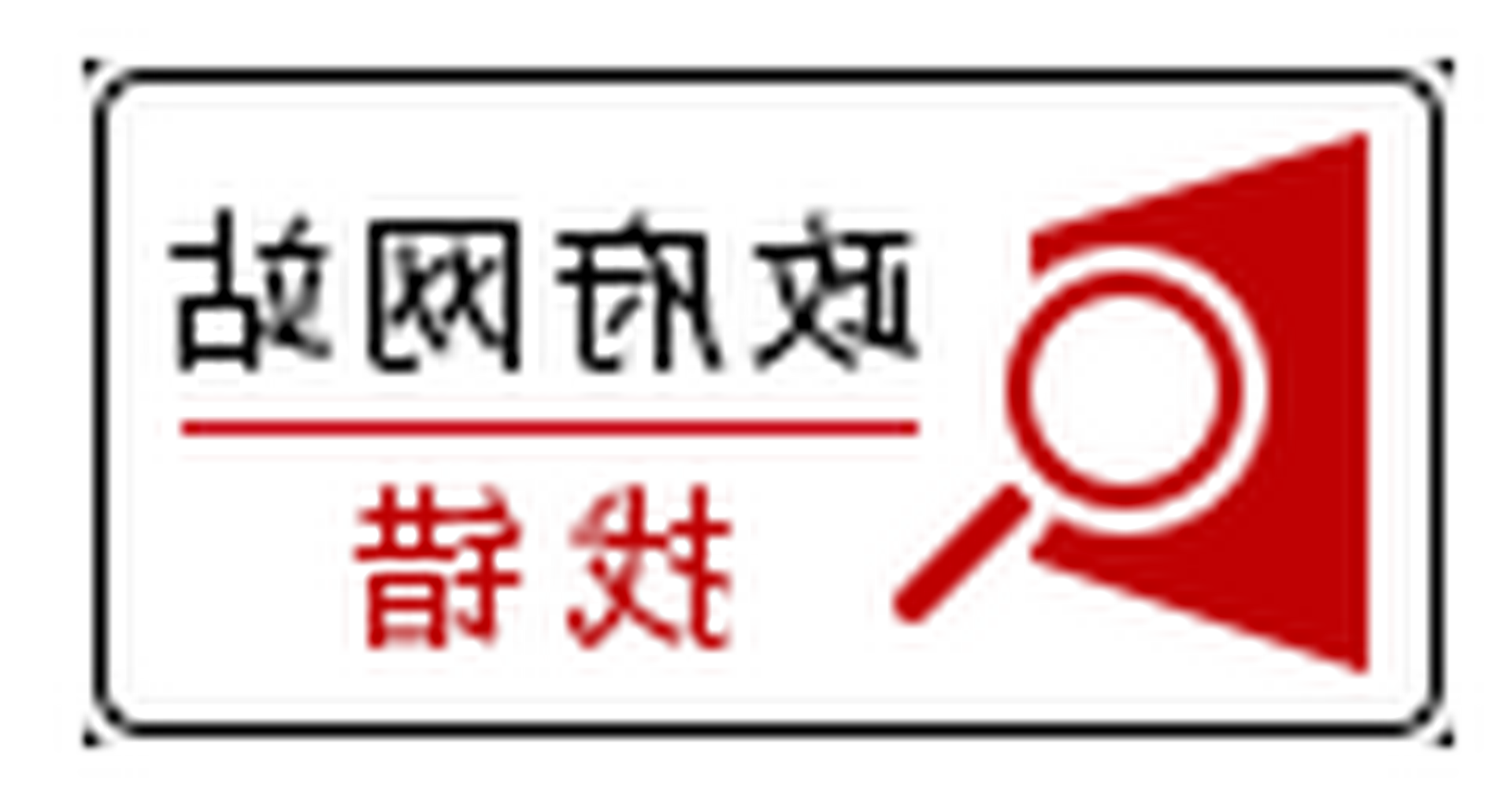 jiucuo3.png